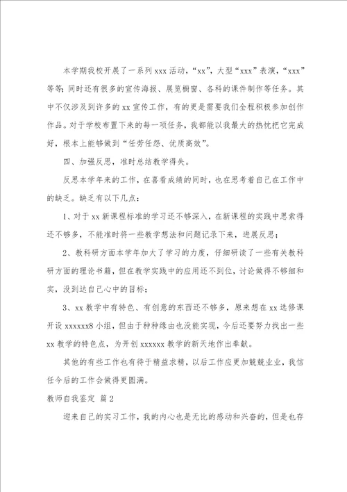 关于教师自我鉴定范文集合7篇