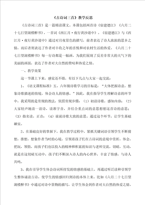 人教统编版六年级语文上册古诗词三首教学反思