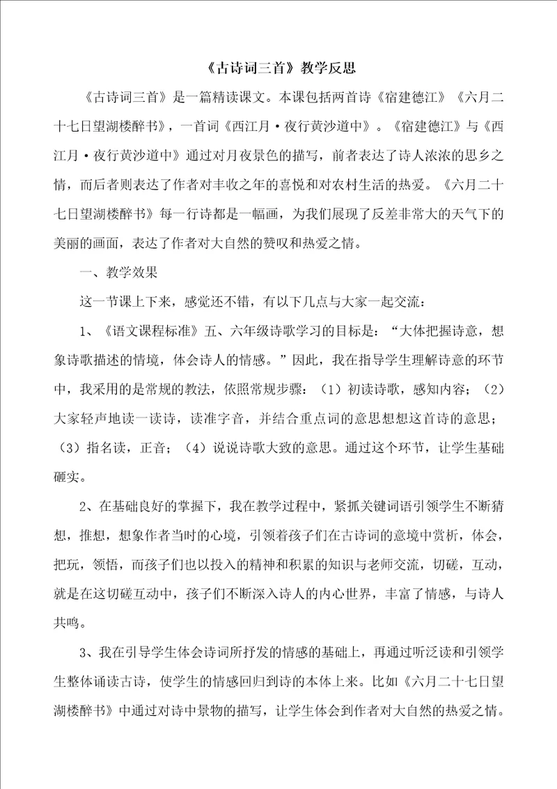 人教统编版六年级语文上册古诗词三首教学反思