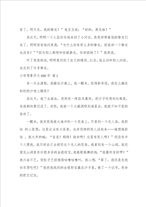 小学想象作文600字