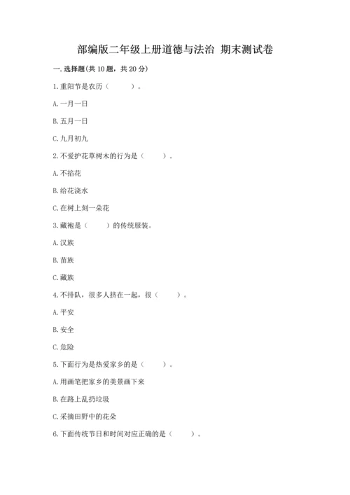 部编版二年级上册道德与法治 期末测试卷带答案（预热题）.docx