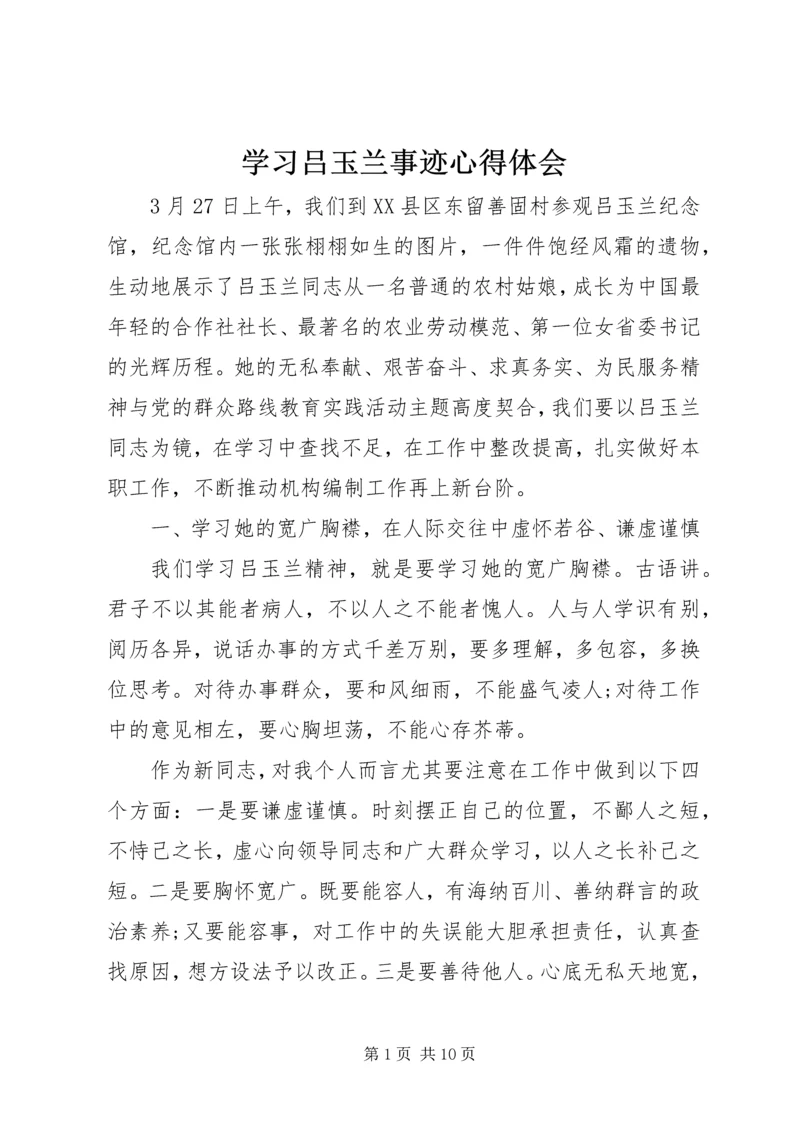 学习吕玉兰事迹心得体会.docx