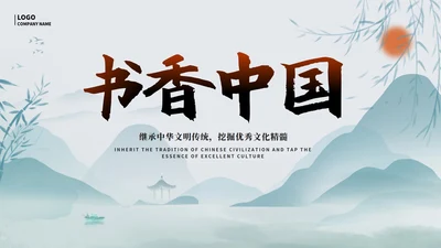 水墨中国风山水书香中国主题教育PPT模板