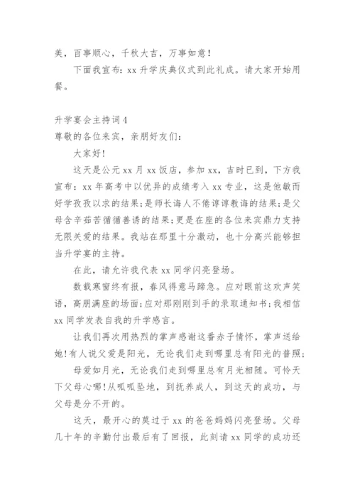 升学宴会主持词.docx
