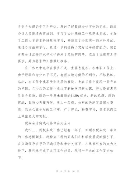 税务会计实践心得体会大全.docx