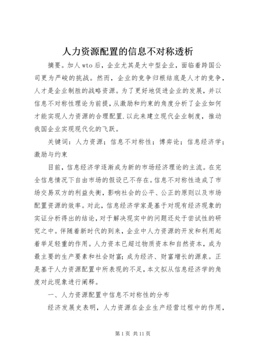 人力资源配置的信息不对称透析.docx