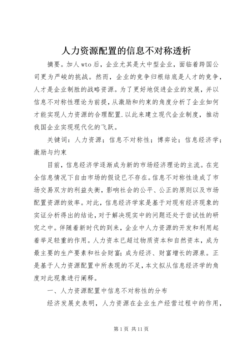 人力资源配置的信息不对称透析.docx