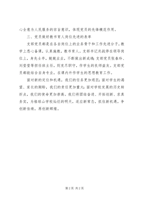 小学先进党支部推荐事迹材料.docx