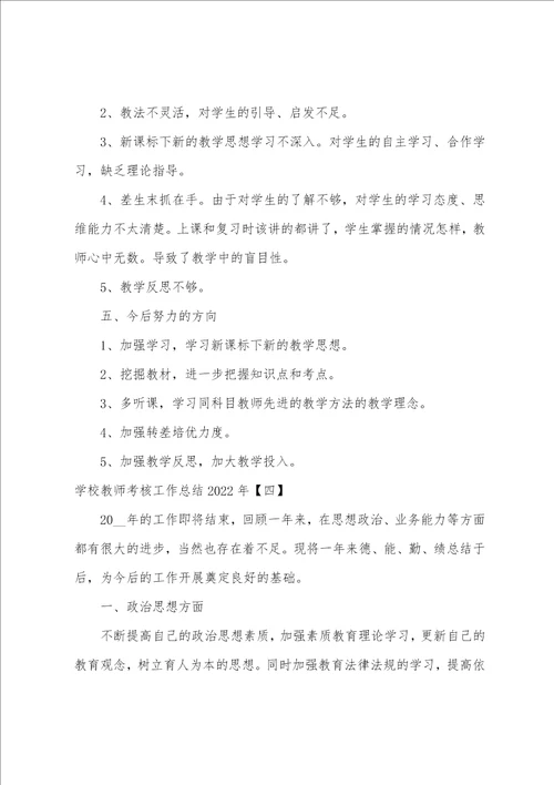 学校教师考核工作总结2022年