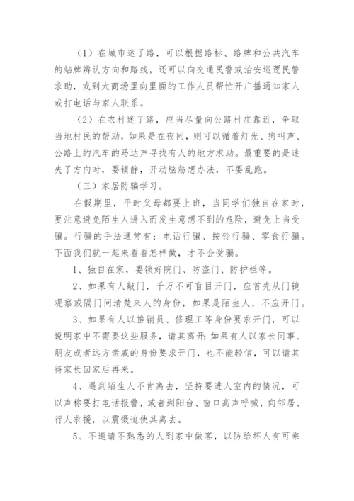 暑假前安全教育主题班会教案.docx