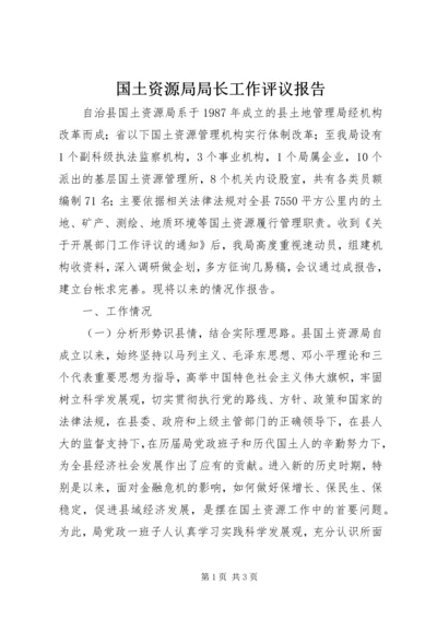 国土资源局局长工作评议报告.docx