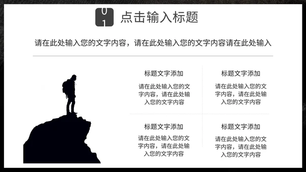不畏艰难勇攀高峰攀登者登山通用PPT模板
