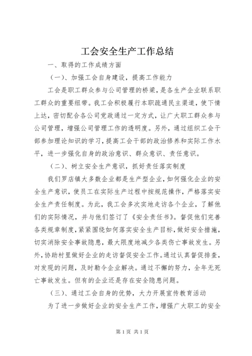 工会安全生产工作总结.docx