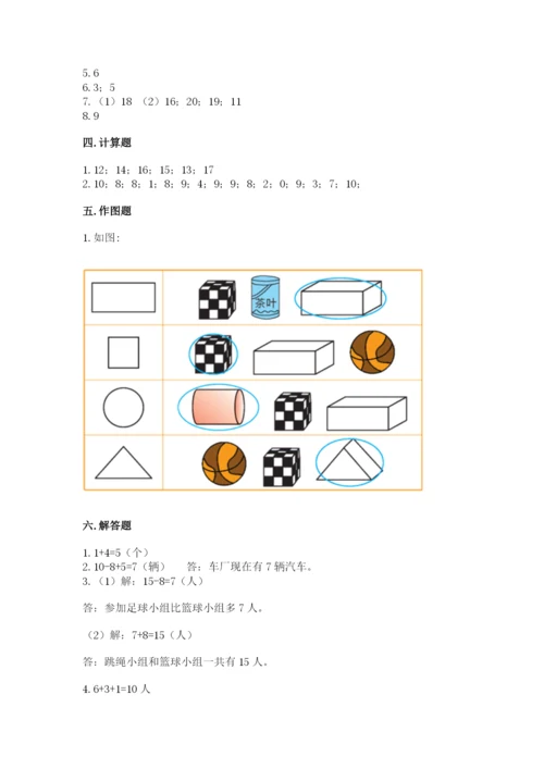 小学数学一年级上册期末测试卷附完整答案【夺冠系列】.docx