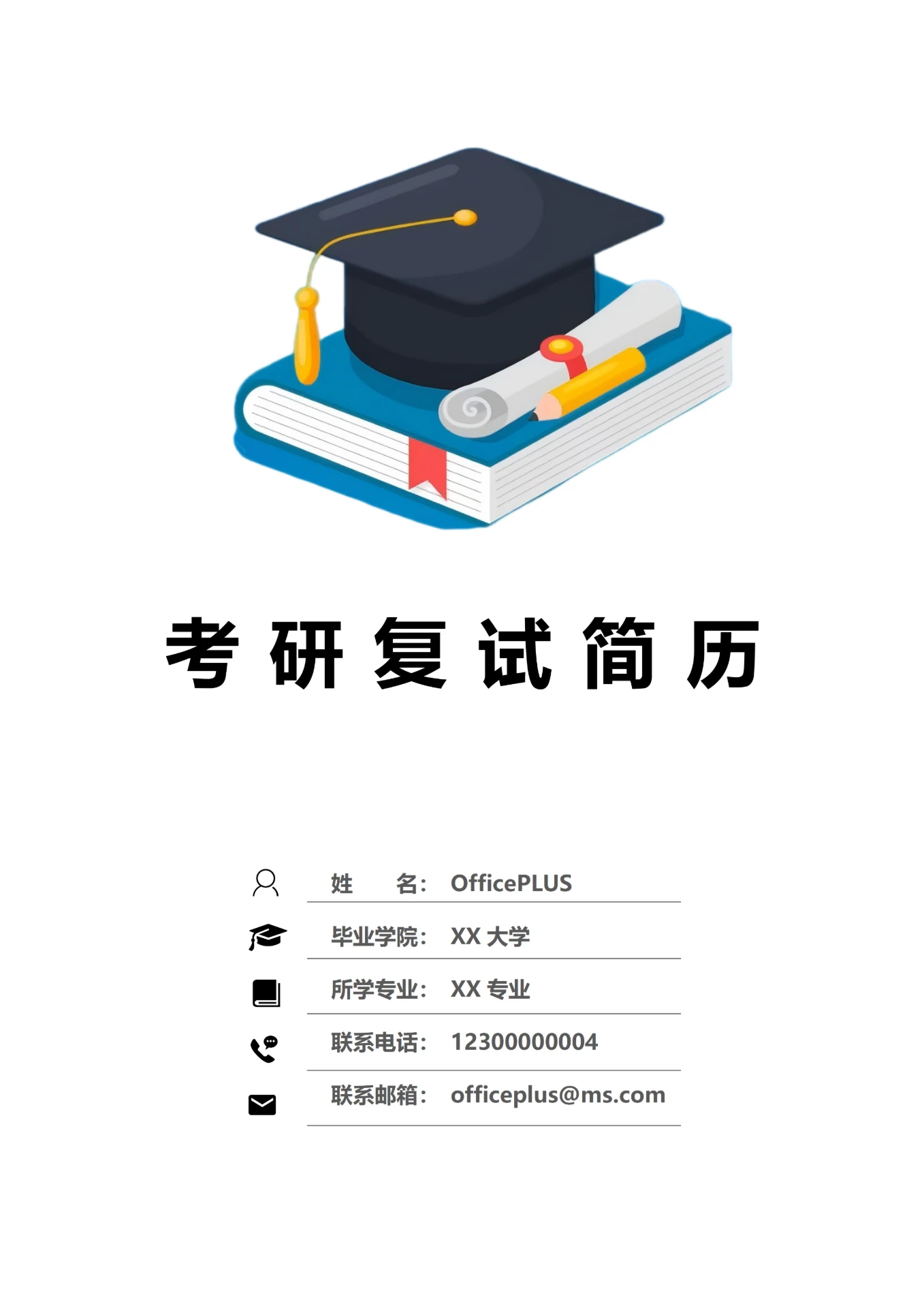 蓝色学士帽研究生复试简历封面