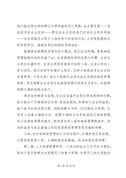 人力资源管理研究观后感.docx