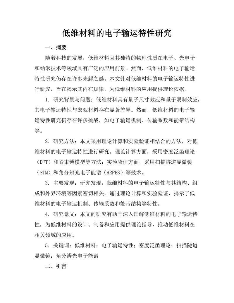 低维材料的电子输运特性研究
