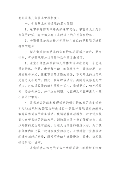 幼儿园患儿体弱儿管理制度.docx