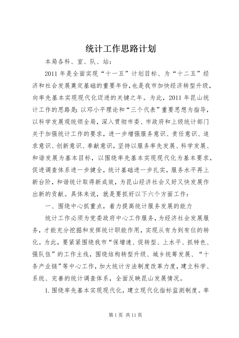 统计工作思路计划 (2).docx