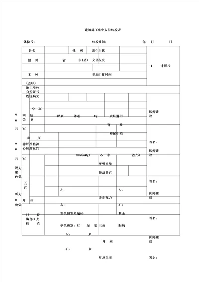 建筑施工作业人员体检表