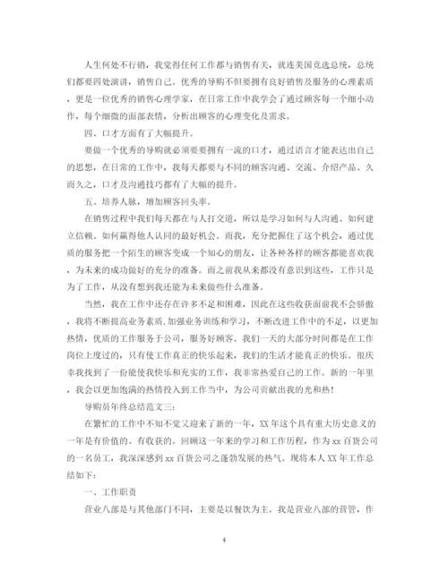 精编之导购员年终总结范文3篇.docx