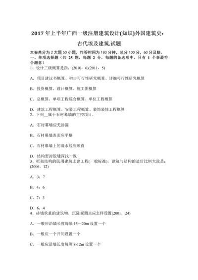 上半年广西一级注册建筑设计知识外国建筑史古代埃及建筑试题.docx