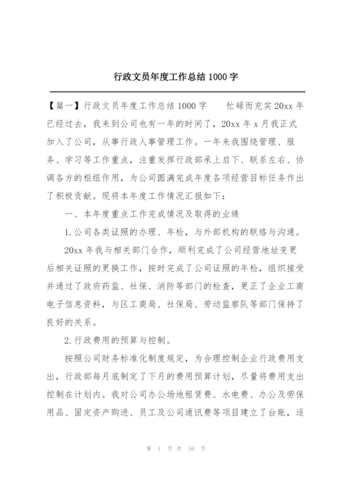 行政文员年度工作总结1000字.docx
