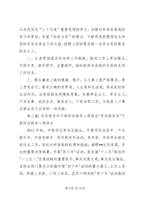 计生作风转变年体会.docx