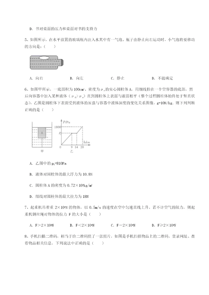 第一次月考滚动检测卷-重庆市九龙坡区物理八年级下册期末考试专题攻克试题（含详细解析）.docx