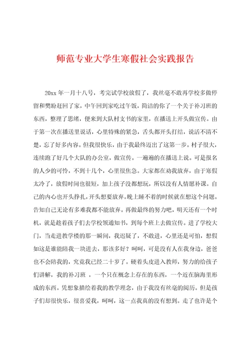 师范专业大学生寒假社会实践报告