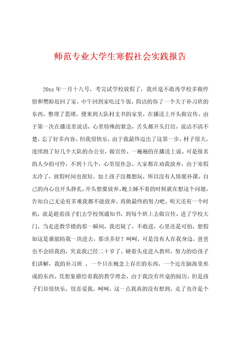 师范专业大学生寒假社会实践报告