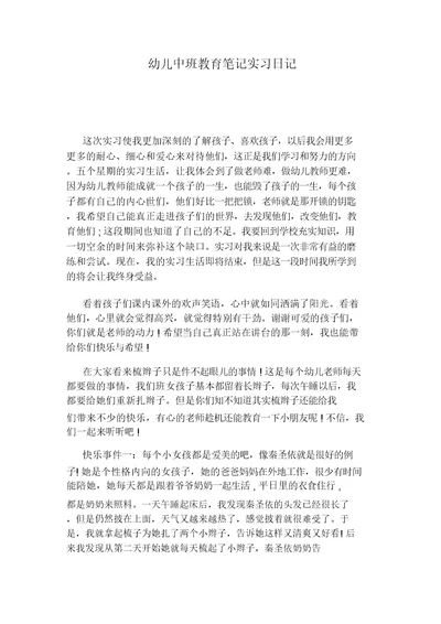幼儿中班教育笔记实习日记