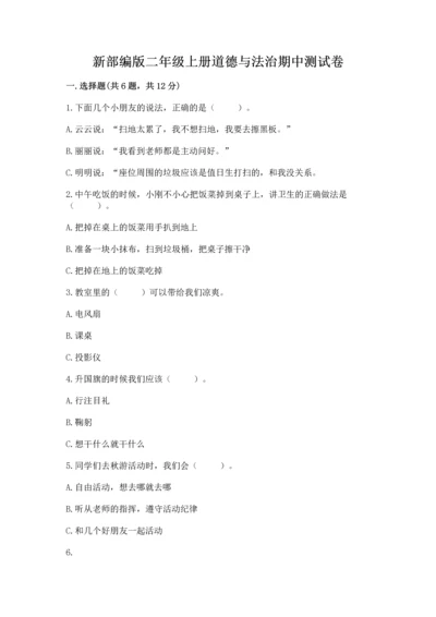 新部编版二年级上册道德与法治期中测试卷精编.docx