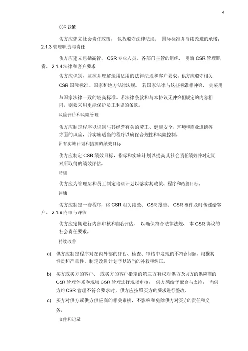 供应商集团公司社会责任合约协议书