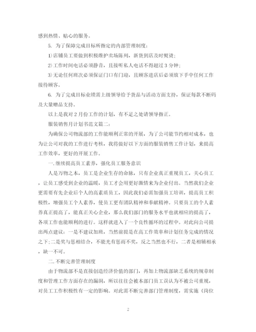 精编之服装销售月计划书范文3篇.docx