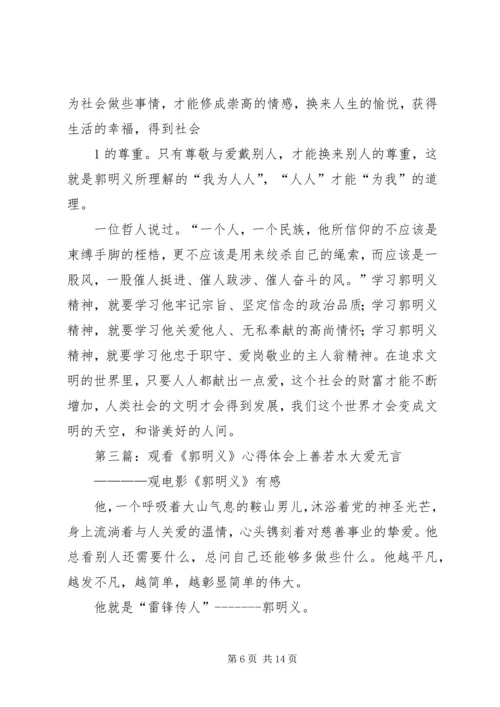 观看《郭明义》有感.docx