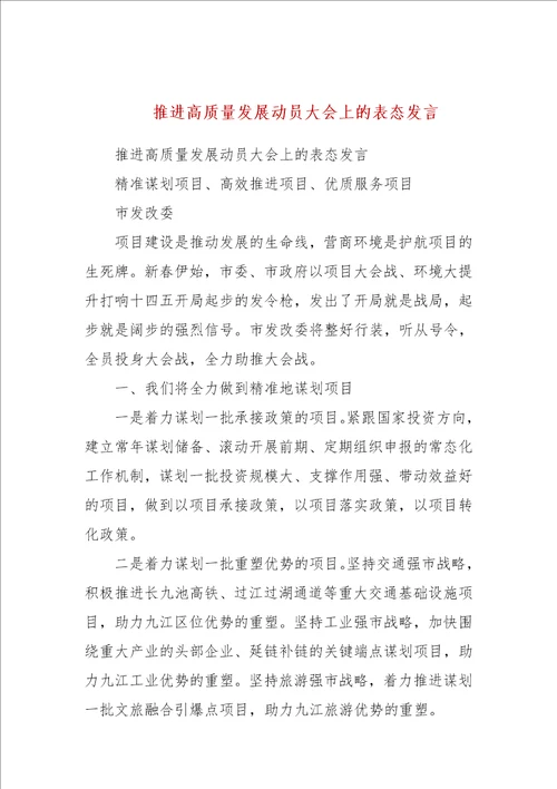 推进高质量发展动员大会上的表态发言参考一