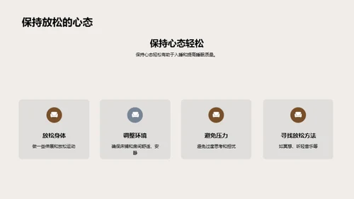 优质睡眠与学效提升