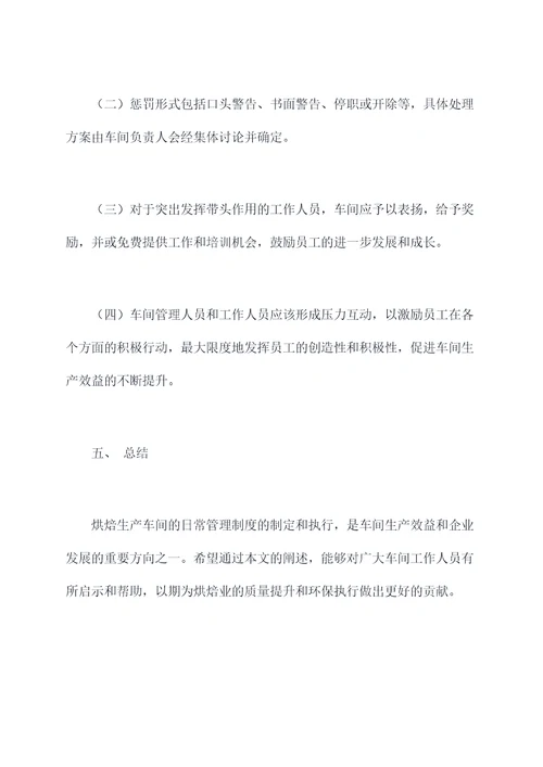 烘焙生产车间日常管理制度