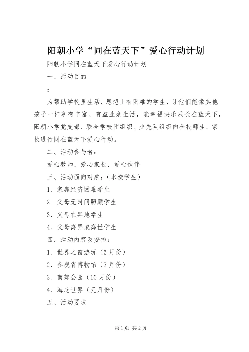 阳朝小学“同在蓝天下”爱心行动计划.docx