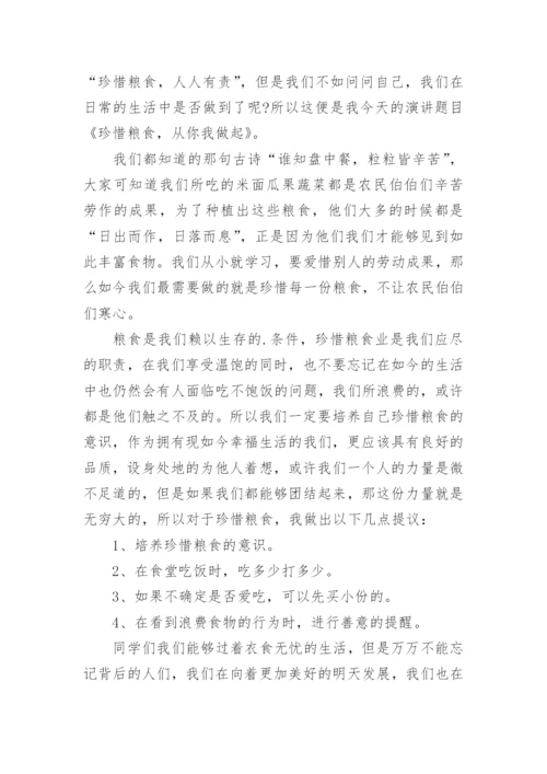 珍惜粮食的即兴发言稿.docx