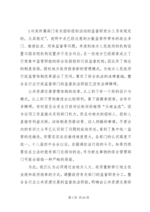 关于公共资源交易平台建设的一些思考叶主任.docx