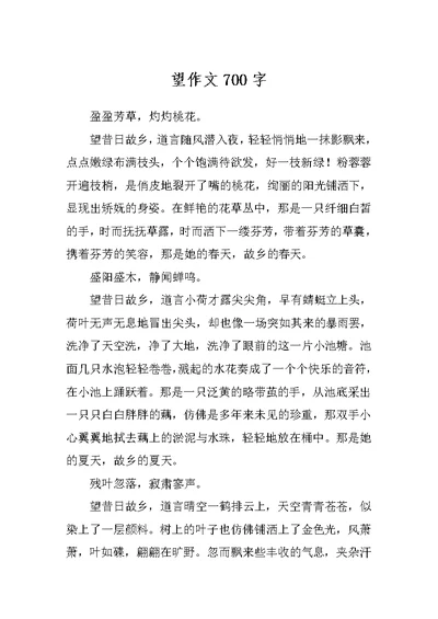 望作文700字