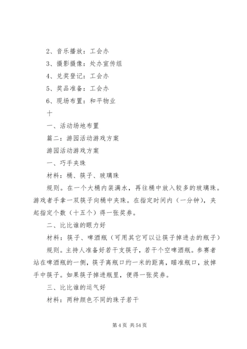 部队游园活动方案.docx