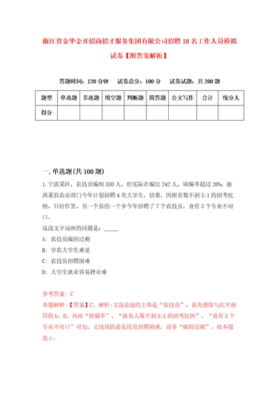 浙江省金华金开招商招才服务集团有限公司招聘18名工作人员模拟试卷附答案解析第2卷