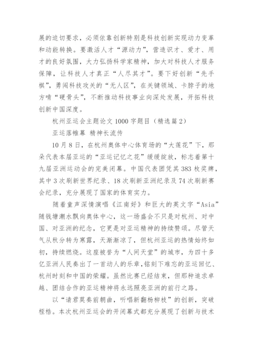杭州亚运会主题论文1000字题目(精选10篇).docx