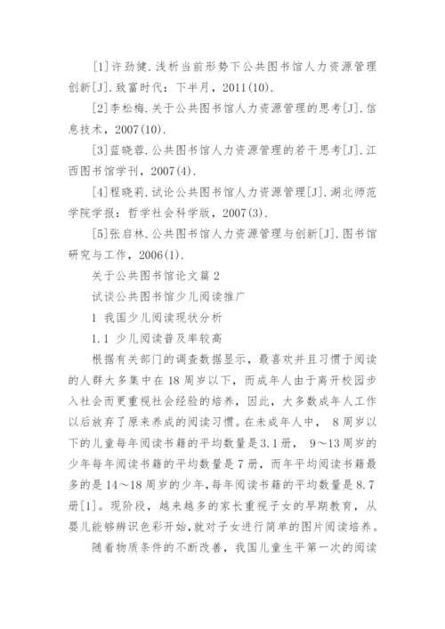 关于公共图书馆论文.docx