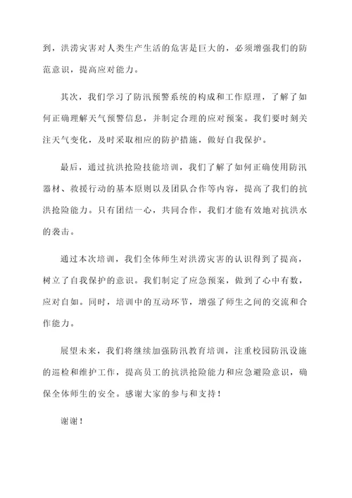 学校防汛教育培训总结汇报