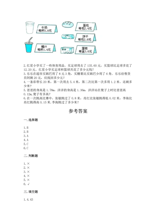 苏教版五年级上册数学第四单元 小数加法和减法 测试卷精品【预热题】.docx