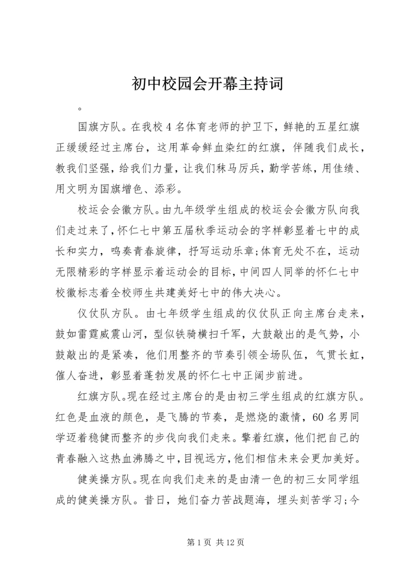 初中校园会开幕主持词.docx